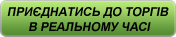 ПРИЄДНАТИСЬ ДО ТОРГІВ В РЕАЛЬНОМУ ЧАСІ